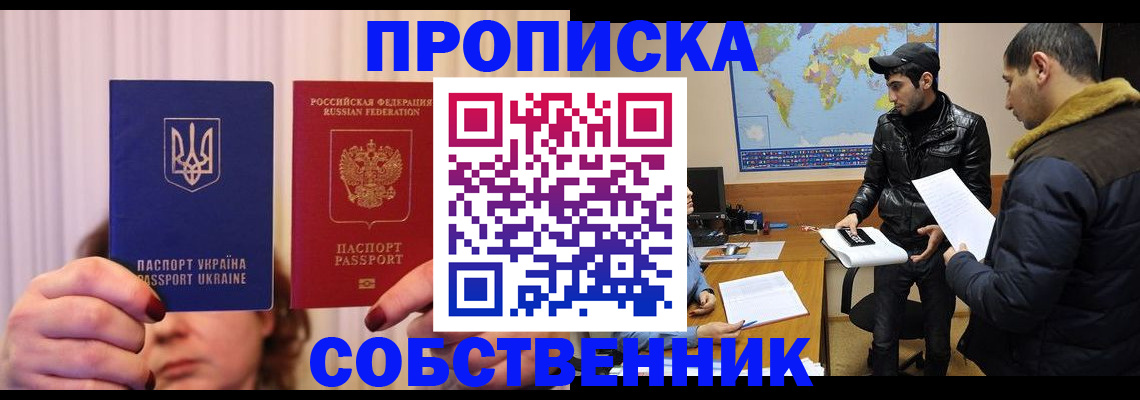 прописка для работы в Саратове